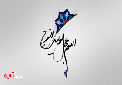 پویش و استغاثه سراسری و جهانی به امام زمان (عج) برگزار می‌شود