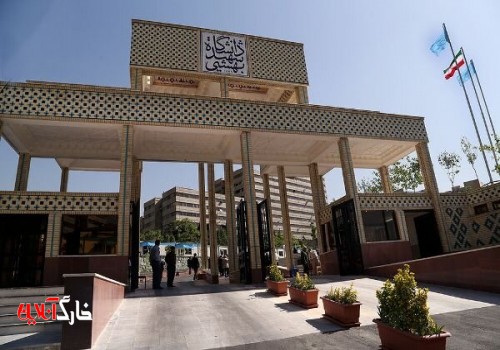 جزئیات حذف واحد و ترم در دانشگاه شهید بهشتی