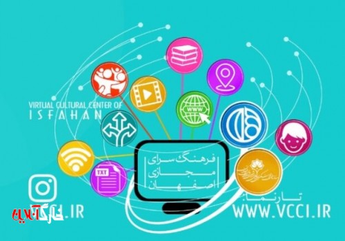 راه‌اندازی فرهنگسرای مجازی در اصفهان