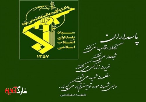 پیام تبریک ریاست اداره کار جزیره خارگ  به مناسبت سالروز تشکیل سپاه پاسداران انقلاب اسلامی