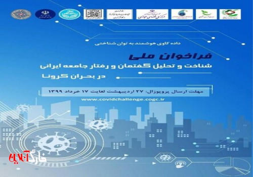 فراخوان ملی شناخت و تحلیل گفتمان و رفتار جامعه ایرانی در کرونا