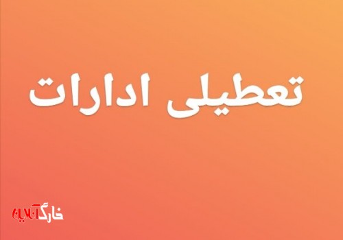 جزئیات تعطیلی ادارات استان تهران تشریح شد