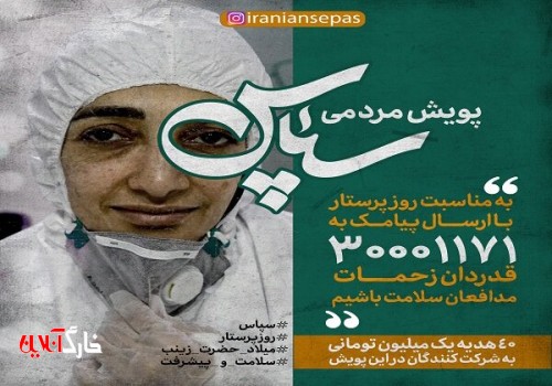 برگزاری پویش سپاس/ قدردانی از مدافعان سلامت