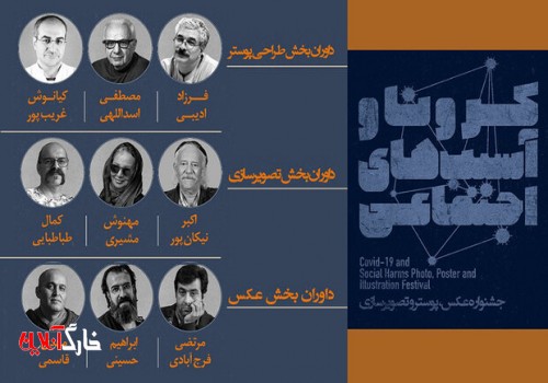 اعلام برگزیدگان تصویرسازی جشنواره «کرونا و آسیب‌های اجتماعی»