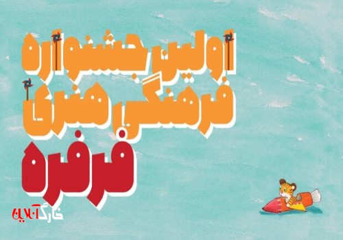 آئین‌نامه جشنواره «فرفره» اعلام شد