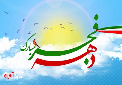 برنامه اداره تبلیغات اسلامی تهران برای گرامیداشت دهه فجر اعلام شد