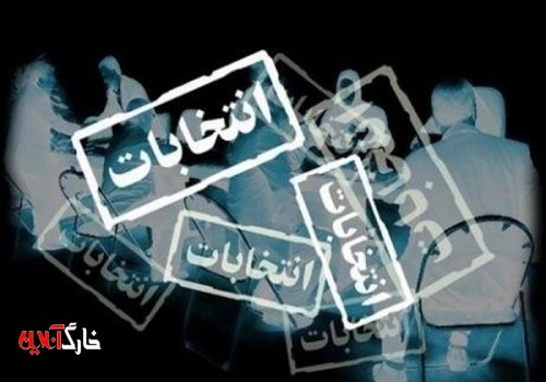 واکاوی روند گذشته برای برگزاری انتخابات باشکوه الزامی است