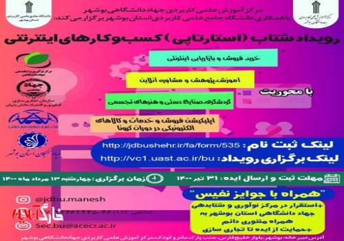 مرکز علمی کاربردی جهاددانشگاهی بوشهر رویداد استارتاپی برگزار می‌کند