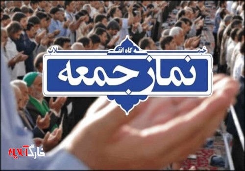 نماز جمعه در تمام شهرستانهای آذربایجان غربی اقامه می شود