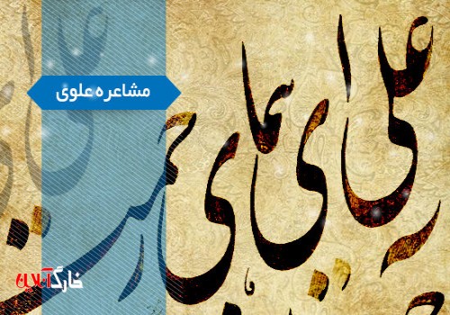 دبیرخانه دائمی مشاعره علوی در بوشهر راه اندازی شد