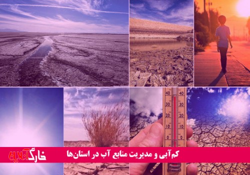 پرونده‌ کم‌آبی و مدیریت منابع در استان‌ها/آینده «آب» چه می‌شود؟