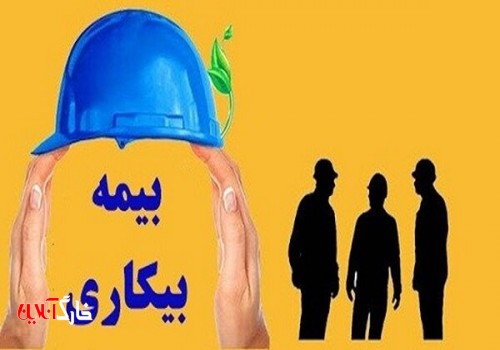 ماهانه ۷۰ میلیارد ریال مقرری بیمه بیکاری در بوشهر پرداخت می‌شود