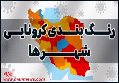 ۹ شهر خوزستان در وضعیت زرد کرونایی قرار گرفتند