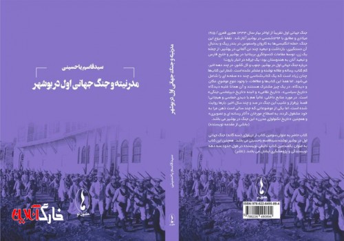 کتاب «مدرنیته و جنگ جهانی اول» در بوشهر منتشر شد