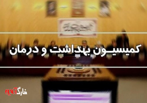 آخرین وضعیت کرونا در کمیسیون بهداشت مجلس بررسی می‌شود