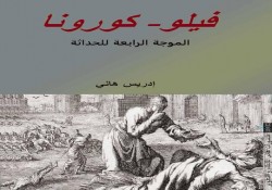 نخستین کتاب فلسفی در موضوع کرونا از ادریس هانی