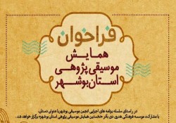 فراخوان همایش موسیقی‌پژوهی استان بوشهر منتشر شد