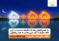 جزئیات هدیه مکالمه رایگان همراه اول در ماه رمضان