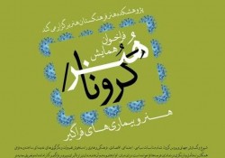 فراخوان همایش «هنر و بیماری‌های فراگیر» اعلام شد