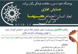 هفتمین پیش‌نشست علمی همایش مجازی ابعاد انسانی- اجتماعی کرونا