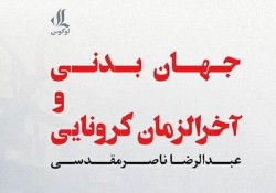 جهان بدنی و آخرالزمان کرونایی منتشر شد