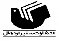 کرونا کار «سفیر اردهال» را به تعدیل نیرو کشاند