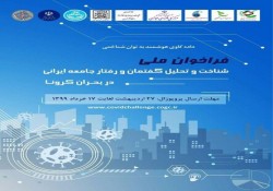 فراخوان ملی شناخت و تحلیل گفتمان و رفتار جامعه ایرانی در کرونا