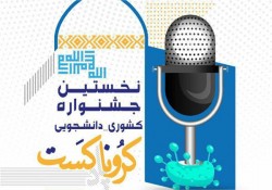 جشنواره دانشجویی پادکست با موضوع مقابله با کرونا برگزار می‌شود