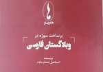 «برساخت سوژه در وبلاگستان فارسی» منتشر شد