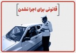 قانونی برای اجرا نشدن