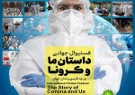 مهلت جایزه جهانی «داستان ما و کرونا» تمدید شد