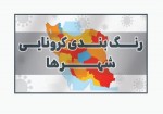 تازه ترین رنگ‌بندی کرونایی در کشور/ ۱۶۸ شهرستان در وضعیت قرمز