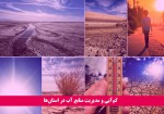 پرونده‌ کم‌آبی و مدیریت منابع در استان‌ها/آینده «آب» چه می‌شود؟