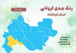 ۱۳ شهرستان کرمانشاه در وضعیت آبی کرونایی/ گیلانغرب زرد شد